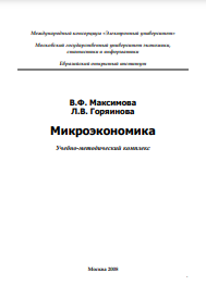 Микроэкономика Учебно-методический комплекс